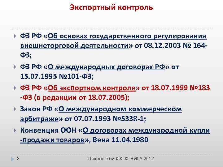 Экспортный контроль ФЗ РФ «Об основах государственного регулирования внешнеторговой деятельности» от 08. 12. 2003