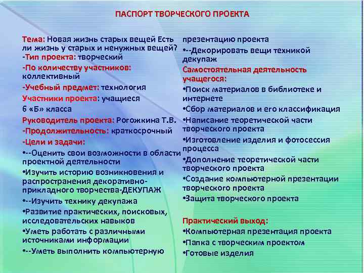 ПАСПОРТ ТВОРЧЕСКОГО ПРОЕКТА Тема: Новая жизнь старых вещей Есть презентацию проекта ли жизнь у