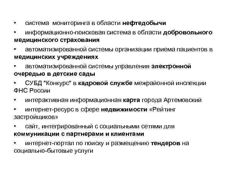  • система мониторинга в области нефтедобычи • информационно-поисковая система в области добровольного медицинского