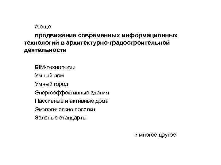 А еще продвижение современных информационных технологий в архитектурно-градостроительной деятельности BIM-технологии Умный дом Умный город