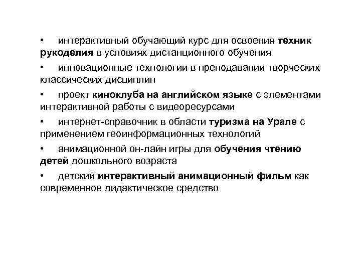  • интерактивный обучающий курс для освоения техник рукоделия в условиях дистанционного обучения •