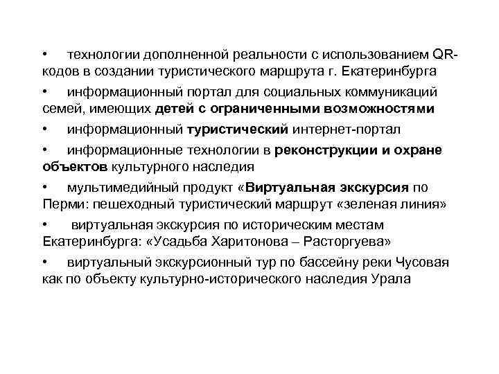  • технологии дополненной реальности с использованием QRкодов в создании туристического маршрута г. Екатеринбурга