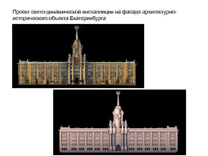 Проект свето-динамической инсталляции на фасаде архитектурноисторического объекта Екатеринбурга 