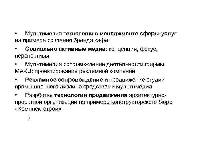  • Мультимедиа технологии в менеджменте сферы услуг на примере создания бренда кафе •