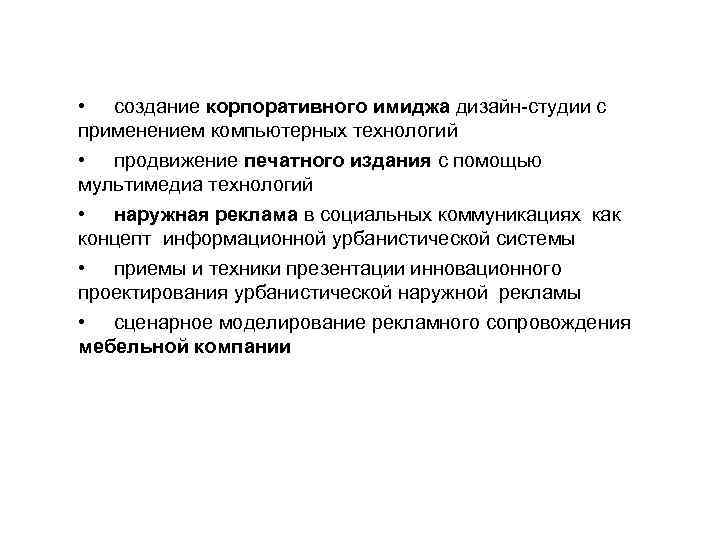  • создание корпоративного имиджа дизайн-студии с применением компьютерных технологий • продвижение печатного издания