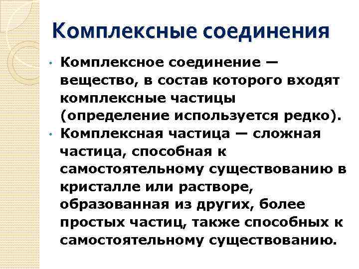 Комплексные соединения Комплексное соединение — вещество, в состав которого входят комплексные частицы (определение используется