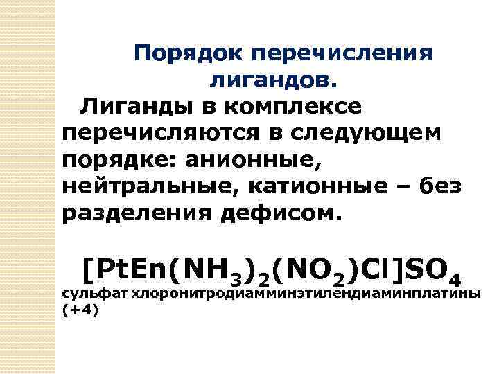 Ag nh3 2 no2. Катионный и анионный комплекс. Катионные анионные и нейтральные комплексы. Катионные лиганды. Анионные комплексные соединения.