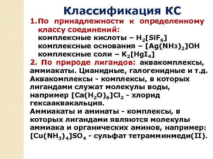 Классификация КС 1. По принадлежности к определенному классу соединений: комплексные кислоты – Н 2[Si.