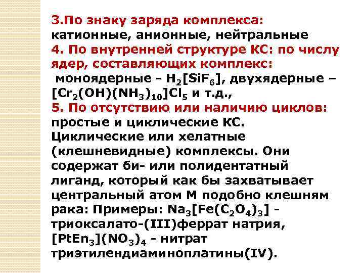 Соединительное вещество. Катионные и анионные комплексные соединения. Катионные анионные и нейтральные комплексы. Типы комплексных соединений анионные катионные и. Анионные комплексные соединения.