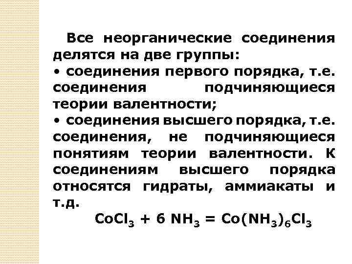 Соединительное вещество. Комплексное соединение первого порядка. Соединения высшего порядка. Неорганические соединения делятся на две группы. Валентность комплексных соединений.