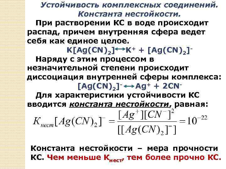 Комплексные соединения уравнения реакций. Константа устойчивости и нестойкости комплексных соединений. Константы нестойкости и устойчивости комплексных ионов.. Константы устойчивости комплексного Иона формула. Константа устойчивости комплексных соединений формула.