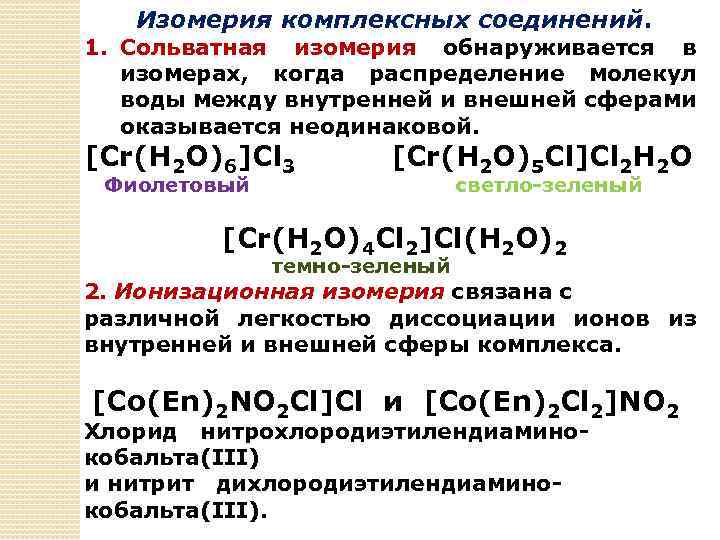 Соединения cr 6. [CR(h2o)3]f3 комплексное соединение. [CR(h2o)6]cl3. Ионизационная изомерия комплексных соединений. Изомерия комплексных соединений.