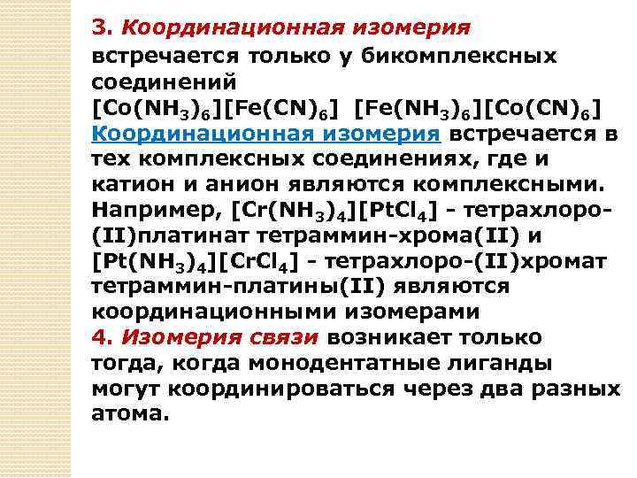 Координационные соединения. Типы изомерии комплексных соединений. Связевая изомерия комплексных соединений. Ионизационная изомерия комплексных соединений. Координационная изомерия комплексных соединений.