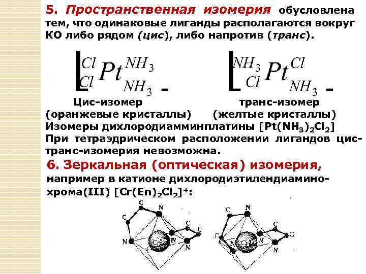 5. Пространственная изомерия обусловлена тем, что одинаковые лиганды располагаются вокруг КО либо рядом (цис),