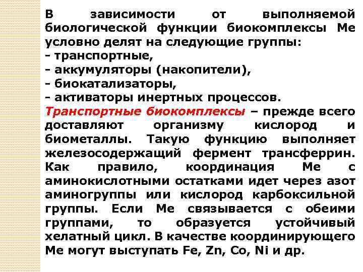 В зависимости от выполняемой биологической функции биокомплексы Me условно делят на следующие группы: -