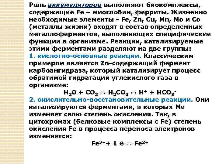 Роль аккумуляторов выполняют биокомплексы, содержащие Fe – миоглобин, ферриты. Жизненно необходимые элементы - Fe,