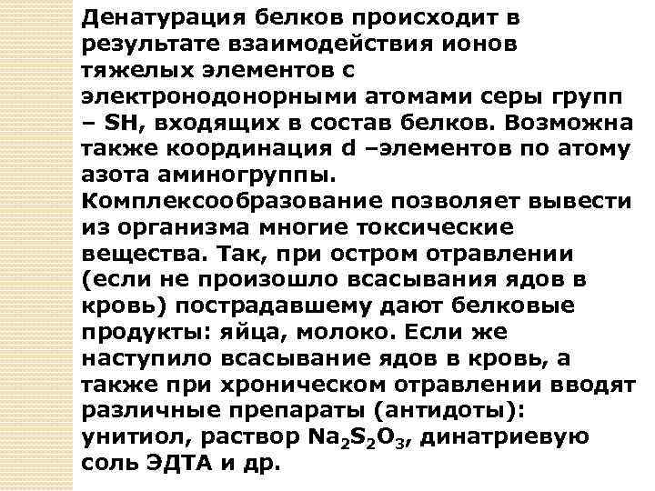 Денатурация белков происходит в результате взаимодействия ионов тяжелых элементов с электронодонорными атомами серы групп