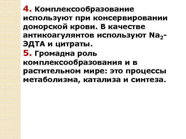 4. Комплексообразование используют при консервировании донорской крови. В качестве антикоагулянтов используют Na 2 ЭДТА