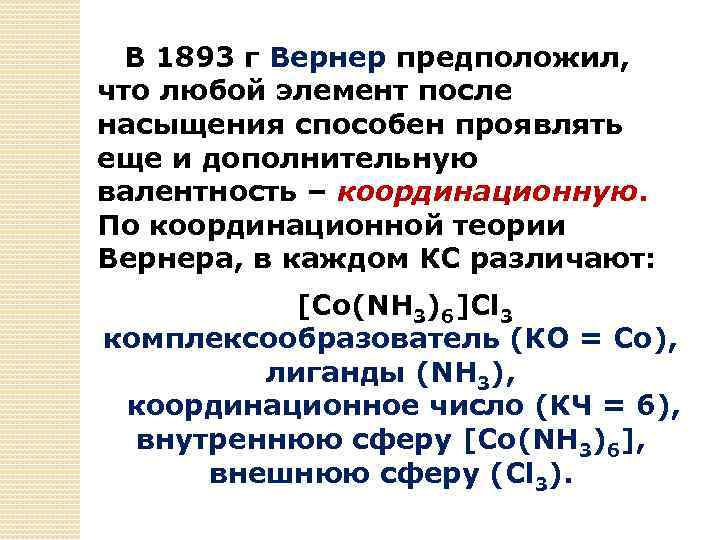 В 1893 г Вернер предположил, что любой элемент после насыщения способен проявлять еще и