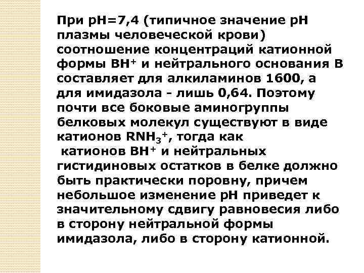 При p. H=7, 4 (типичное значение р. Н плазмы человеческой крови) соотношение концентраций катионной