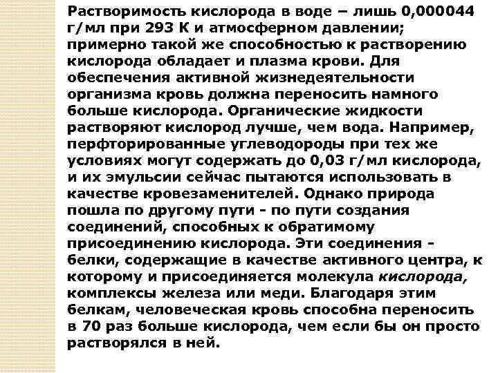 Растворимость кислорода в воде − лишь 0, 000044 г/мл при 293 К и атмосферном