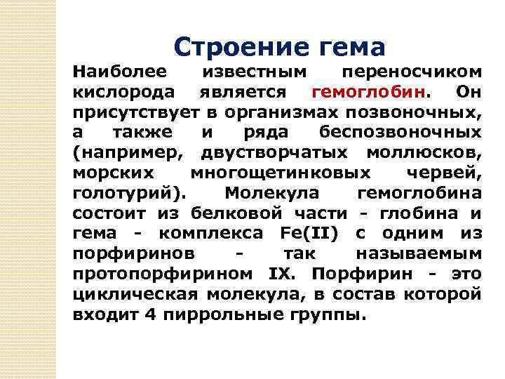 Строение гема Наиболее известным переносчиком кислорода является гемоглобин. Он присутствует в организмах позвоночных, а