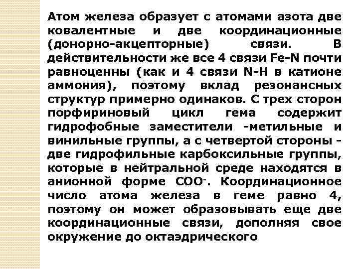 Атом железа образует с атомами азота две ковалентные и две координационные (донорно-акцепторные) связи. В