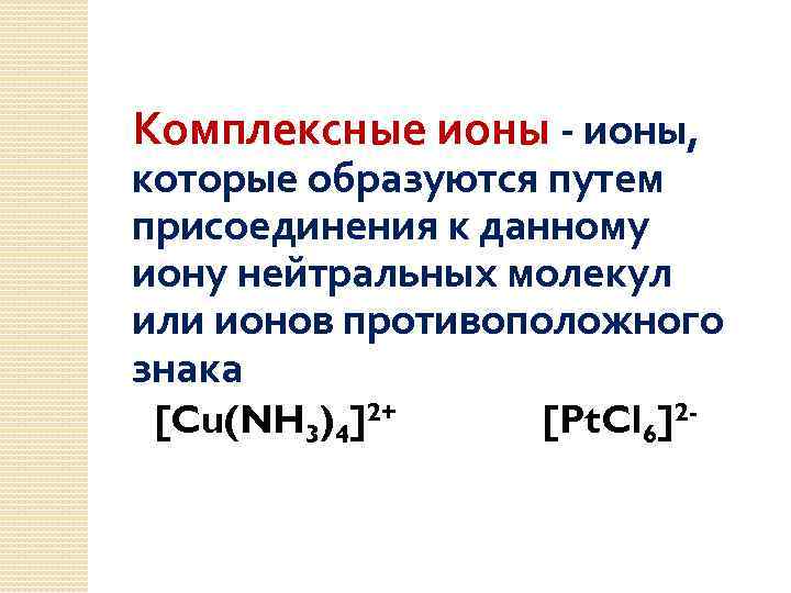 Комплексные ионы - ионы, которые образуются путем присоединения к данному иону нейтральных молекул или