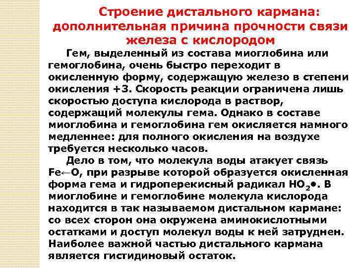 Строение дистального кармана: дополнительная причина прочности связи железа с кислородом Гем, выделенный из состава