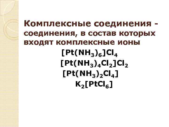 Комплексные соединения, в состав которых входят комплексные ионы [Pt(NH 3)6]Cl 4 [Pt(NH 3)4 Cl