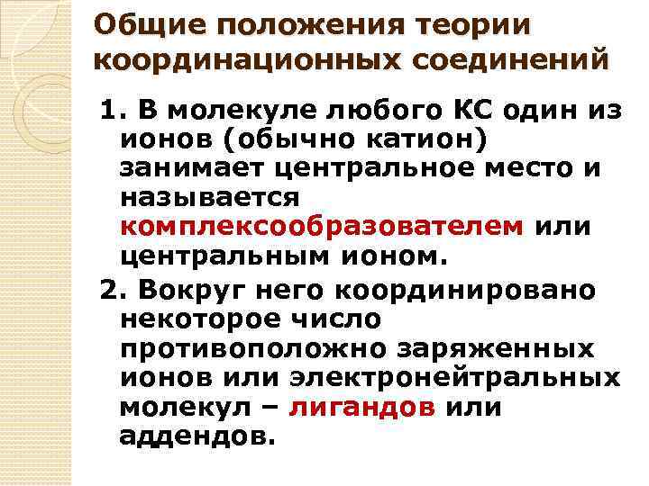 Общие положения теории координационных соединений 1. В молекуле любого КС один из ионов (обычно