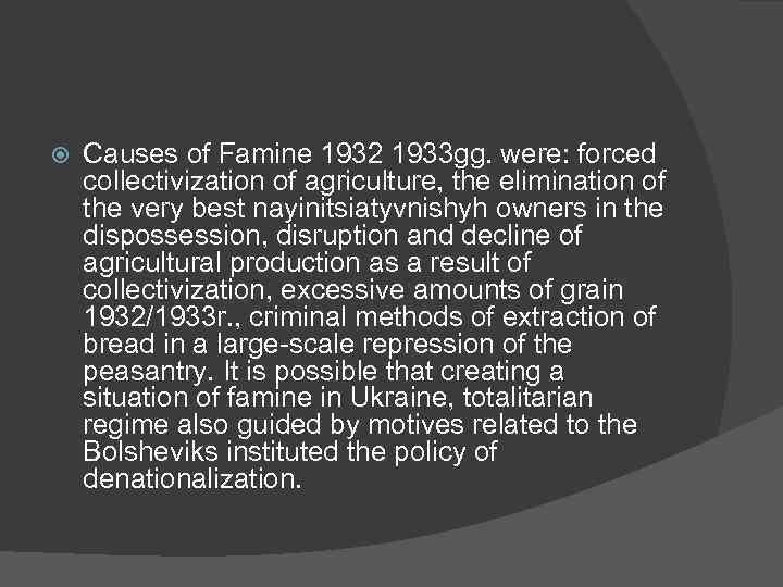  Causes of Famine 1932 1933 gg. were: forced collectivization of agriculture, the elimination