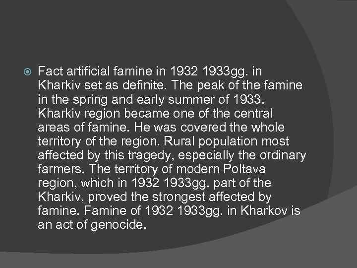  Fact artificial famine in 1932 1933 gg. in Kharkiv set as definite. The