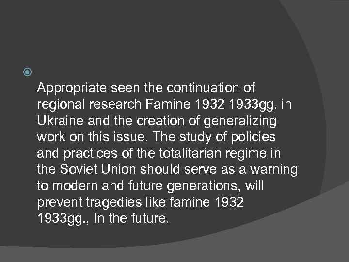  Appropriate seen the continuation of regional research Famine 1932 1933 gg. in Ukraine