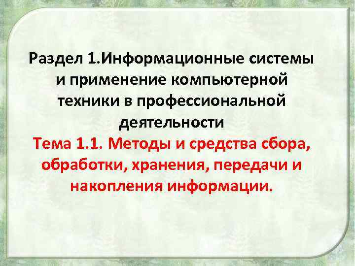 Раздел 1. Информационные системы и применение компьютерной техники в профессиональной деятельности Тема 1. 1.