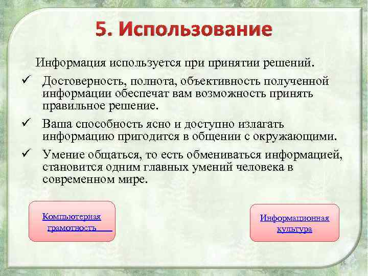 5. Использование Информация используется принятии решений. ü Достоверность, полнота, объективность полученной информации обеспечат вам