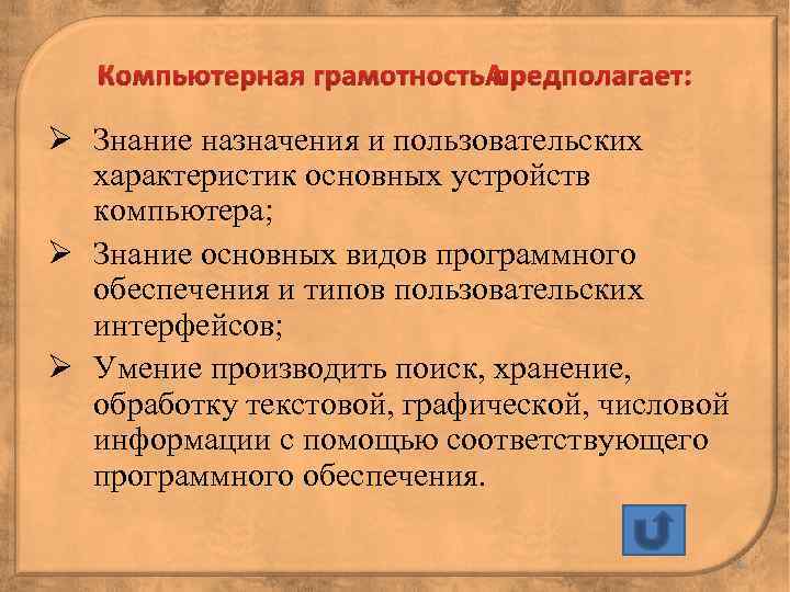 Компьютерная грамотность предполагает: Ø Знание назначения и пользовательских характеристик основных устройств компьютера; Ø Знание