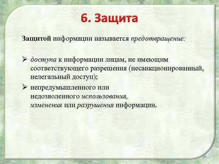 6. Защита Защитой информации называется предотвращение: Ø доступа к информации лицам, не имеющим соответствующего