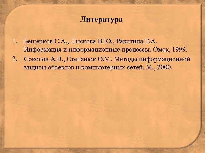 Литература 1. Бешенков С. А. , Лыскова В. Ю. , Ракитина Е. А. Информация