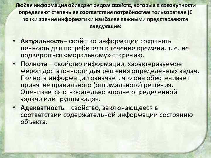 Любая информация обладает рядом свойств, которые в совокупности определяют степень ее соответствия потребностям пользователя