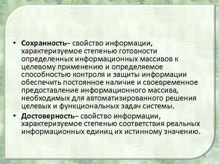  • Сохранность– свойство информации, характеризуемое степенью готовности определенных информационных массивов к целевому применению