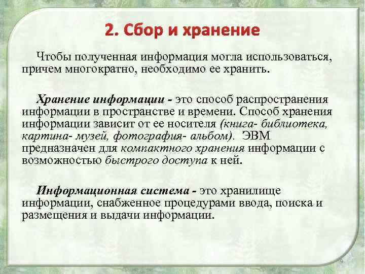 Сбор хранение использование. Средства сбора и хранения информации. Методы сохранности информации. Способы хранения информации это способ распространение информации. Методика сбора и хранения информации.