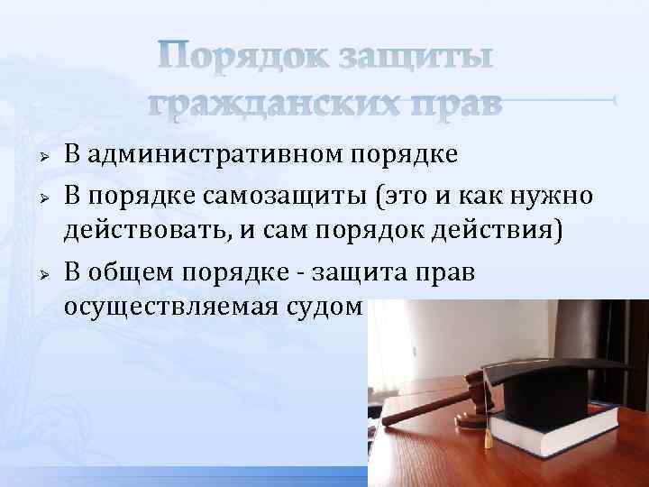 Презентация защита гражданских прав и ответственность в гражданском праве 11 класс