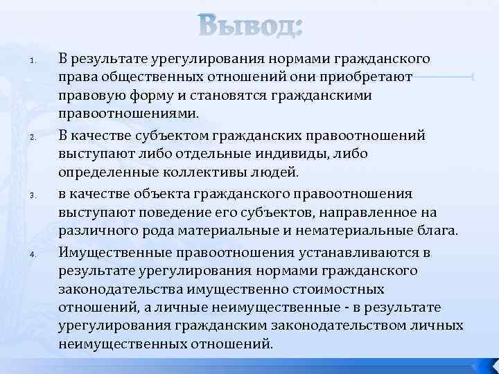 Вывод объекта. Гражданские правоотношения вывод. Вывод по гражданскому праву. Гражданское право вывод. Вывод по теме правоотношения.