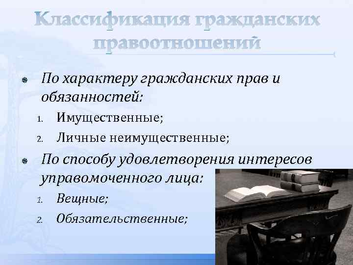 Классификация гражданских правоотношений По характеру гражданских прав и обязанностей: 1. 2. Имущественные; Личные неимущественные;