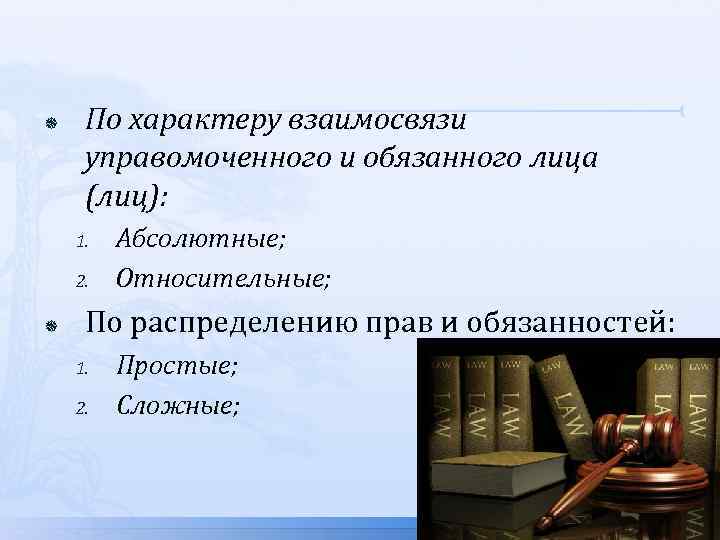 Обязывающие лицо. Права и обязанности управомоченного лица. Управомоченное лицо это. Правоотношения по характеру управомоченного и обязанного лица. Управомоченное лицо это пример.