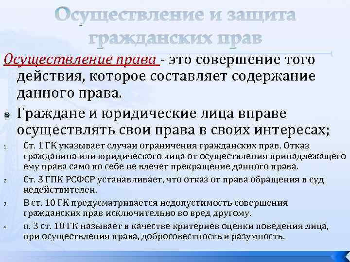 Осуществление и защита гражданских прав Осуществление права - это совершение того действия, которое составляет