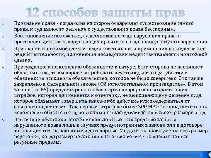 12 способов защиты прав 1. 2. 3. 4. 5. Признание права - когда одна