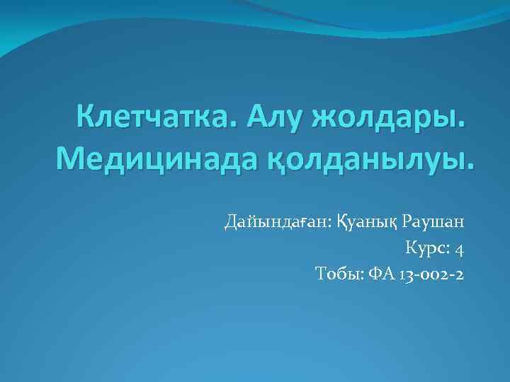 Клетчатка. Алу жолдары. Медицинада қолданылуы. Дайындаған: Қуанық Раушан Курс: 4 Тобы: ФА 13 -002