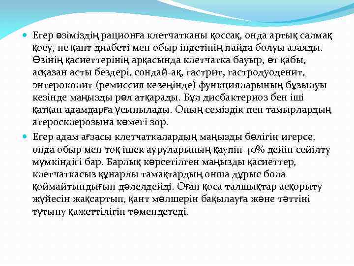  Егер өзіміздің рационға клетчатканы қоссақ, онда артық салмақ қосу, не қант диабеті мен